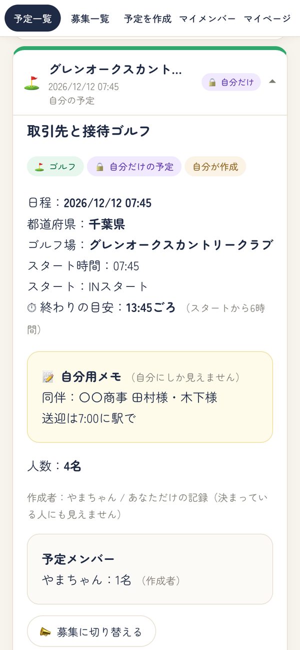 自分だけの予定の詳細