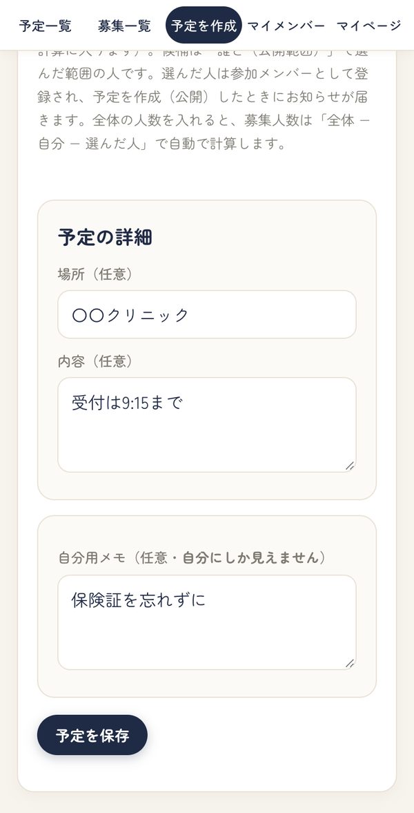 自分だけの予定を作る