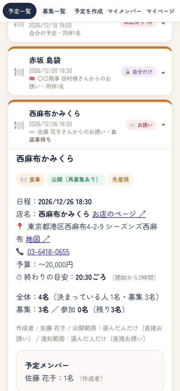 お誘いの予定