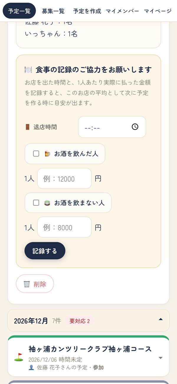 食事の記録