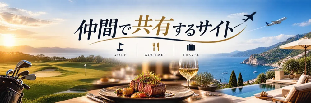 仲間で共有するサイト